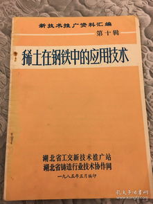 稀土在鋼鐵中的應用技術——新材料技術推廣服務資料匯編